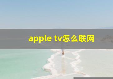 apple tv怎么联网